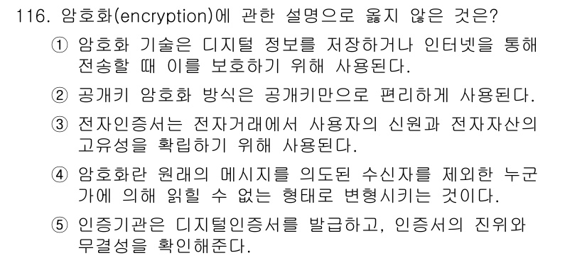 가맹거래사 2021년 116번 - 정답 2번은 공개 암호 방식이 아닌 비밀키 암호 방식에 해당하므로, '공... 에 관한 핵심 기출문제