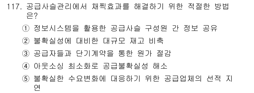 가맹거래사 2021년 117번 - 정보시스템을 활용하여 공급사 간 정보를 공유하면 공급망의 투명성을 높이고... 에 관한 핵심 기출문제