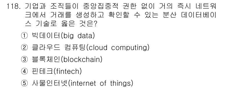 가맹거래사 2021년 118번 - . 블록체인(blockchain)

해설: 블록체인은 거래의 신뢰성과 투... 에 관한 핵심 기출문제