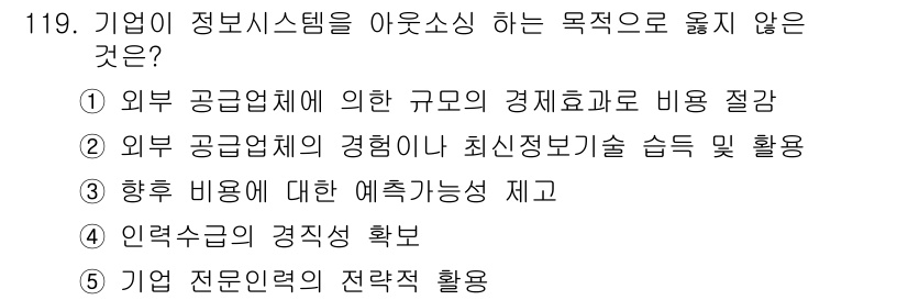 가맹거래사 2021년 119번 - . 기업 전문인력의 전략적 활용은 정보를 효과적으로 활용하기 위한 방법이... 에 관한 핵심 기출문제