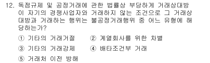 가맹거래사 2021년 12번 - 문제에서 제시된 조건은 자발적으로 거래하지 않는 상황을 설명하고 있습니다... 에 관한 핵심 기출문제