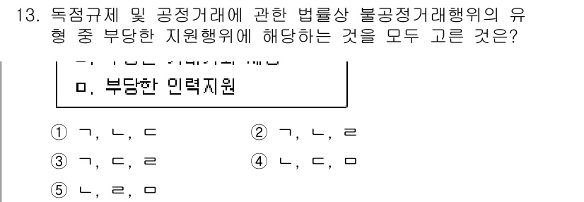가맹거래사 2021년 13번 - 부당한 인력 지원은 독점규제 및 공정거래에 위반됩니다. 정답의 4번인 '... 에 관한 핵심 기출문제