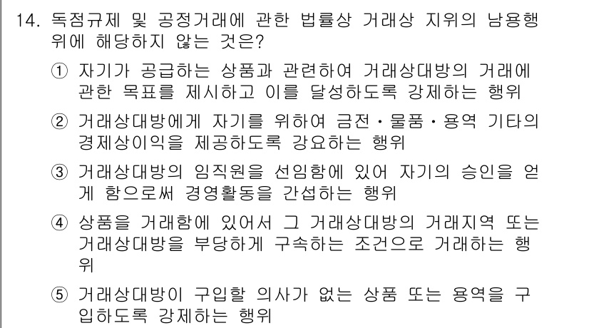 가맹거래사 2021년 14번 - 정답 '4'는 거래상대방이 해당 상품에 대한 권리나 의무를 부당하게 요구... 에 관한 핵심 기출문제