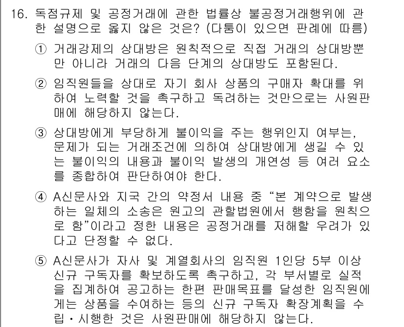 가맹거래사 2021년 16번 - 정답이 '1'인 이유는 거래상의 상대방과의 정의가 넓게 적용될 수 있기 ... 에 관한 핵심 기출문제