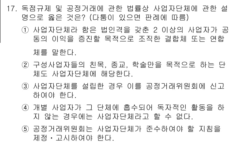 가맹거래사 2021년 17번 - 정답 '4'는 법적으로 특정 사업자가 그 단체에 속하면서 독점적인 활동을... 에 관한 핵심 기출문제