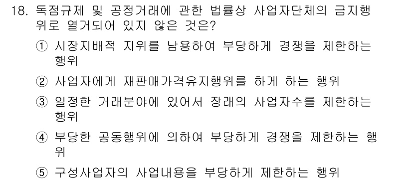 가맹거래사 2021년 18번 - 정답인 '1'번은 시장지배적 지위를 악용하여 경쟁을 제안하는 행위가 금지... 에 관한 핵심 기출문제