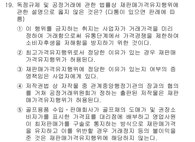 가맹거래사 2021년 19번 - 이 질문에서 '재판매가격 유지행위'와 관련된 설명 중 불일치하는 것은 정... 에 관한 핵심 기출문제
