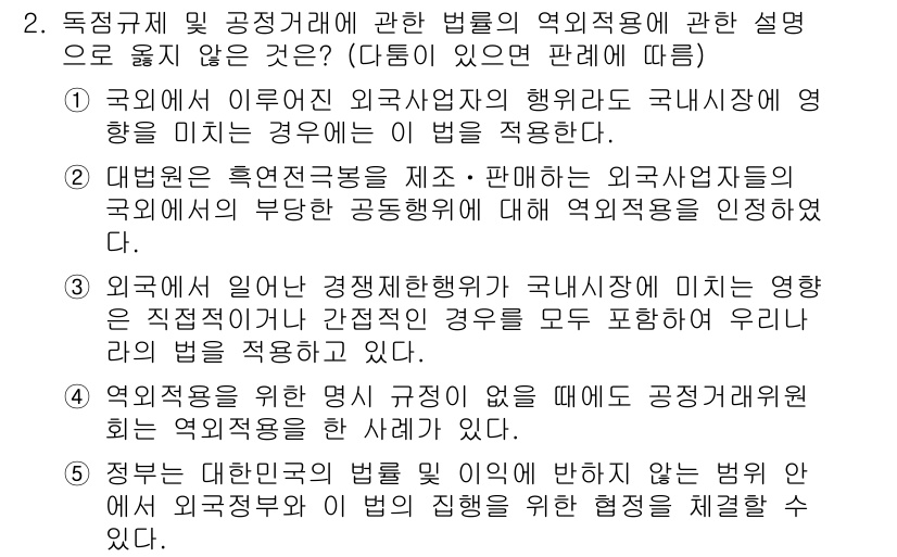 가맹거래사 2021년 2번 - 정답이 '3'인 이유는, 외국에서 발생한 경쟁제한행위가 국내시장에 미치는... 에 관한 핵심 기출문제