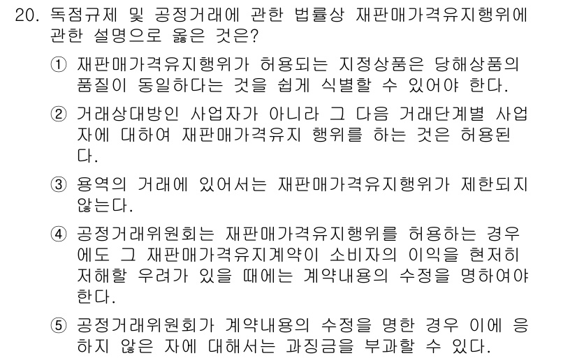 가맹거래사 2021년 20번 - 정답 '1'은 재판매가격유지행위가 허용되는 조건을 정확히 설명하고 있습니... 에 관한 핵심 기출문제