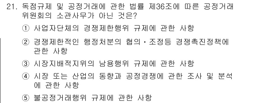 가맹거래사 2021년 21번 - 정답인 '4'는 공정거래위원회의 소관 사항이 아닌 '시장 또는 산업의 동... 에 관한 핵심 기출문제