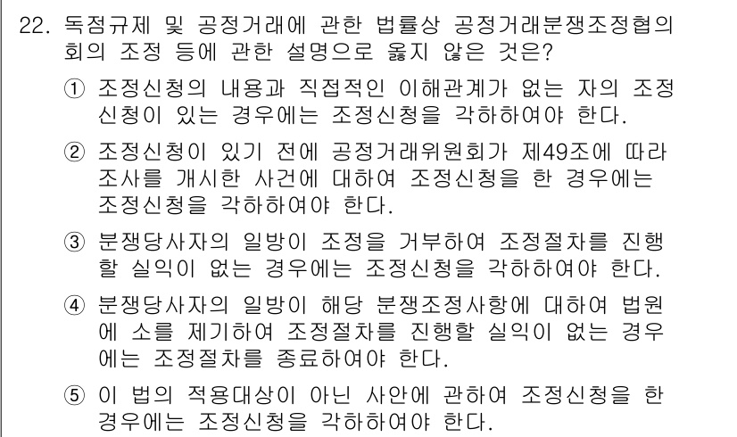 가맹거래사 2021년 22번 - 문제에서 '조정신청' 관련 규정들은 상황에 따른 조정신청의 필요성을 설명... 에 관한 핵심 기출문제