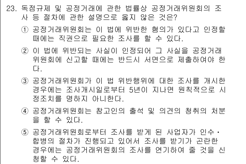가맹거래사 2021년 23번 - 정답이 '2'인 이유는, 법 위반 사실이 인지되면 공정거래위원회에 서면으... 에 관한 핵심 기출문제