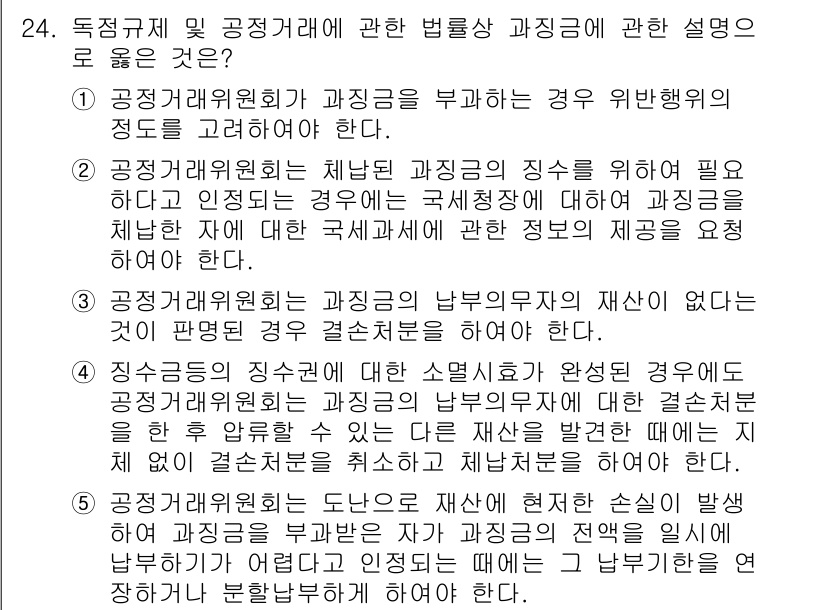 가맹거래사 2021년 24번 - 정답이 '1'인 이유는, 공정거래위원회가 과징금을 부과할 경우 위반행위의... 에 관한 핵심 기출문제