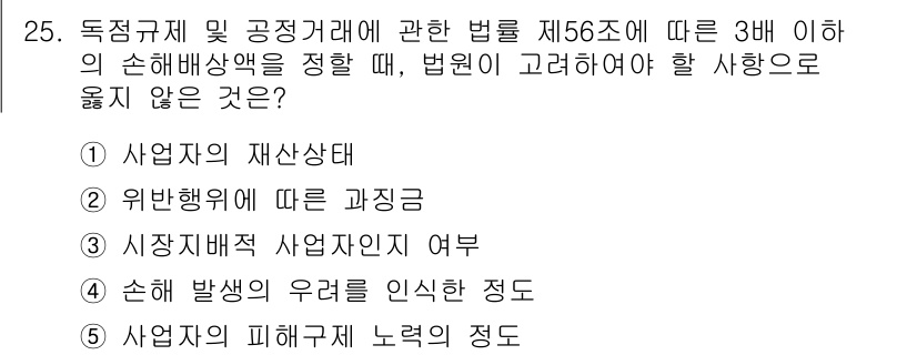 가맹거래사 2021년 25번 - 법원에서 손해배상액을 결정할 때, 사업자의 재산상태는 고려해야 할 요소입... 에 관한 핵심 기출문제
