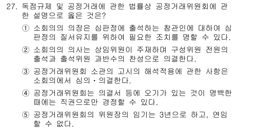 가맹거래사 2021년 27번 - 정답이 '1'인 이유는, 소회의의 의장은 심판정에 출석한 참관인에 대해 ... 에 관한 핵심 기출문제