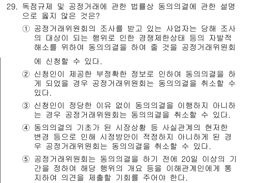 가맹거래사 2021년 29번 - 정답이 '5'인 이유는, 공정거래위원회는 동의의결을 하기 전에 원하는 사... 에 관한 핵심 기출문제