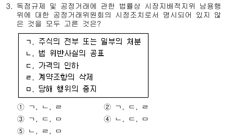 가맹거래사 2021년 3번 - 위 문제는 '독점규제 및 공정 거래에 관한 법률'에서 규정하는 내용을 묻... 에 관한 핵심 기출문제