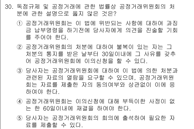 가맹거래사 2021년 30번 - 주어진 문제에서 정답은 '3'입니다. 이는 공정거래위원회에 대한 법적 요... 에 관한 핵심 기출문제