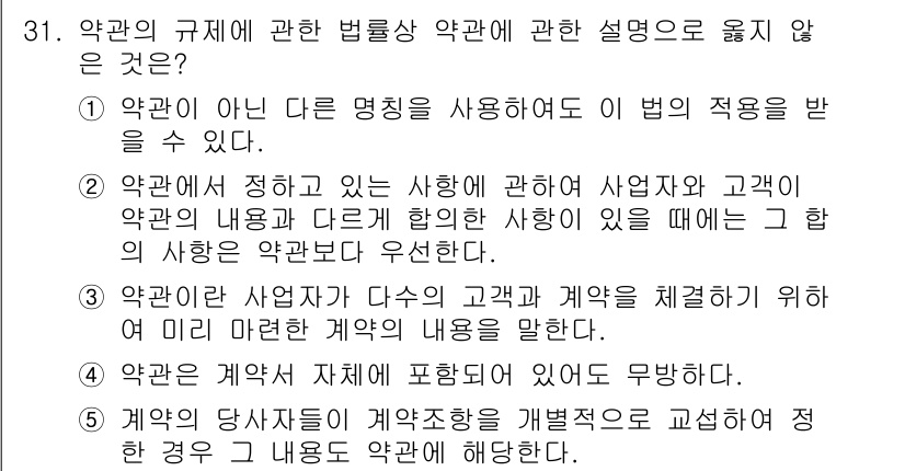 가맹거래사 2021년 31번 - 정답인 5번은 계약의 당사자들이 계약조항을 변경하는 경우에도 그 내용이 ... 에 관한 핵심 기출문제