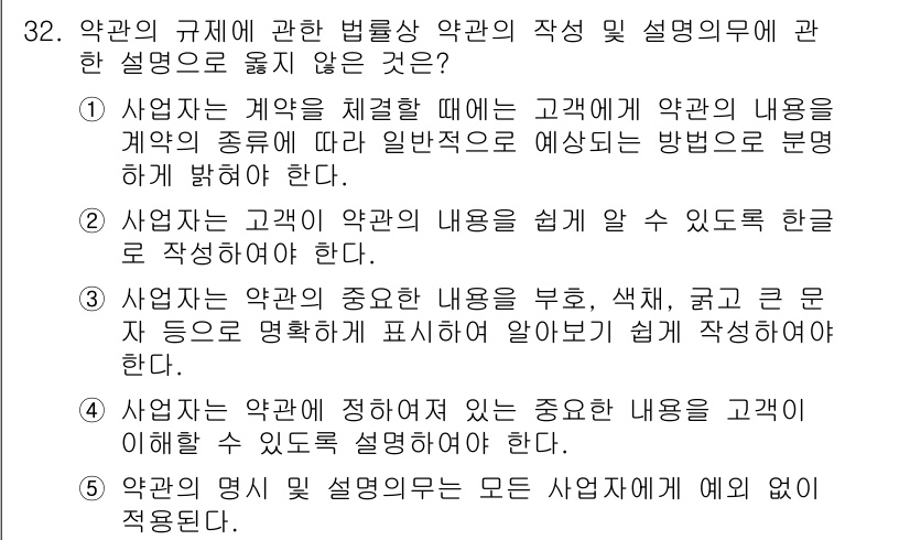 가맹거래사 2021년 32번 - 정답인 '5'는 약관의 명시 및 설명의무와 관련하여 예외를 규정하고 있습... 에 관한 핵심 기출문제