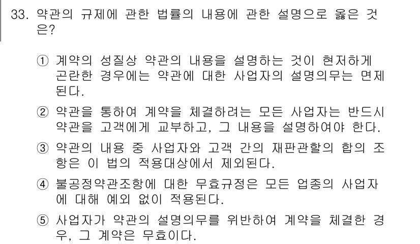 가맹거래사 2021년 33번 - 정답인 '1'은 계약의 성질상 약관의 내용을 설명하는 것이 중요하다는 점... 에 관한 핵심 기출문제