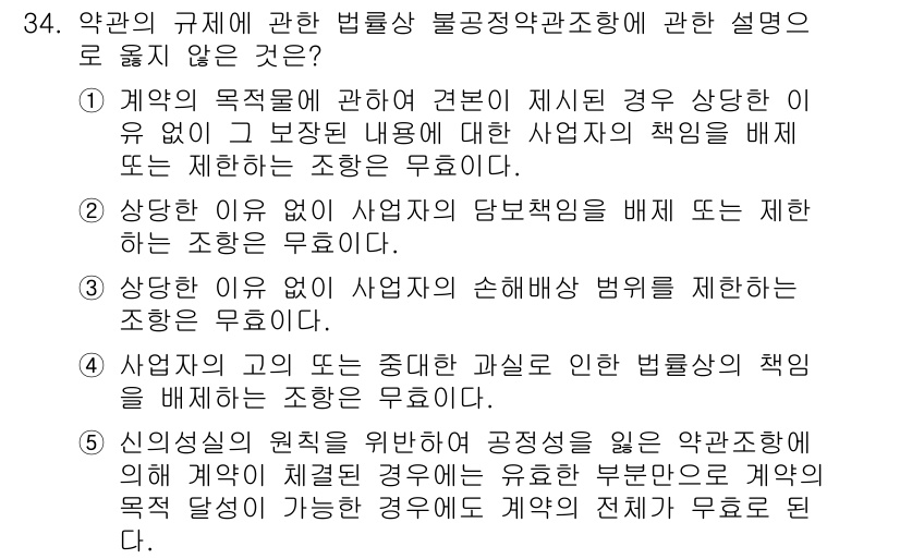 가맹거래사 2021년 34번 - 이 문제에서 정답은 '5'입니다. 한국의 약관 규제에 따르면, 계약의 목... 에 관한 핵심 기출문제
