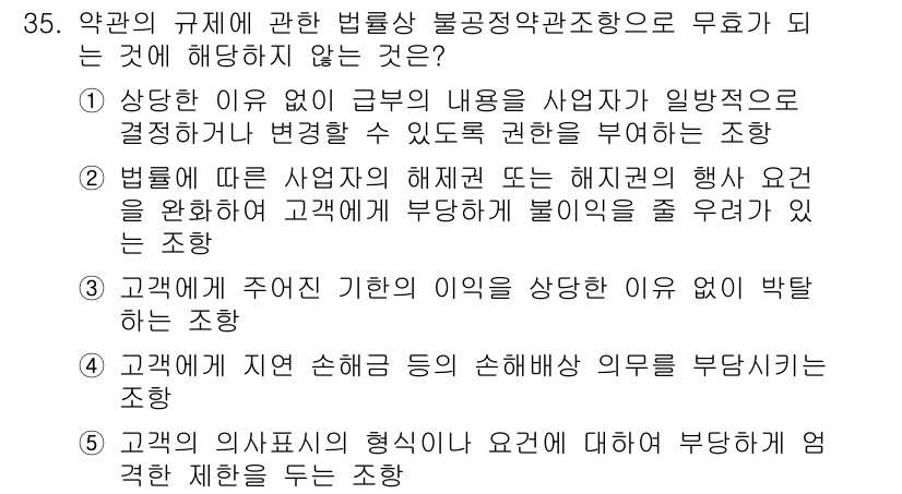 가맹거래사 2021년 35번 - 이 문제에서 정답은 '4'입니다. 고객에게 지연 손해금 등 손해배상 의무... 에 관한 핵심 기출문제