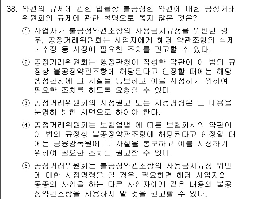 가맹거래사 2021년 38번 - 공정거래위원회는 불공정한 약관에 대해 다양한 규제를 할 수 있지만, 보험... 에 관한 핵심 기출문제