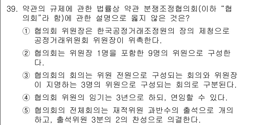 가맹거래사 2021년 39번 - 이 문제에서 정답이 '5'인 이유는, 협의회의 전체회인은 재적위원 과반수... 에 관한 핵심 기출문제