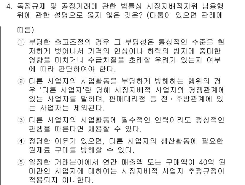 가맹거래사 2021년 4번 - 정답 '2'는 다른 사업자의 사업활동을 부당하게 방해하는 행위는 경쟁법에... 에 관한 핵심 기출문제