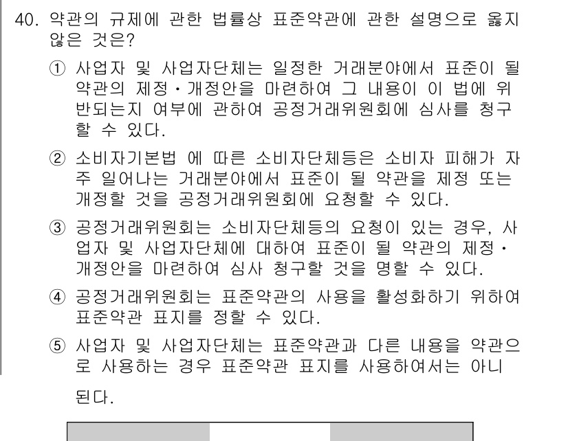 가맹거래사 2021년 40번 - 정답이 '3'인 이유는, 공정거래위원회가 소비자단체의 요구가 있을 때, ... 에 관한 핵심 기출문제