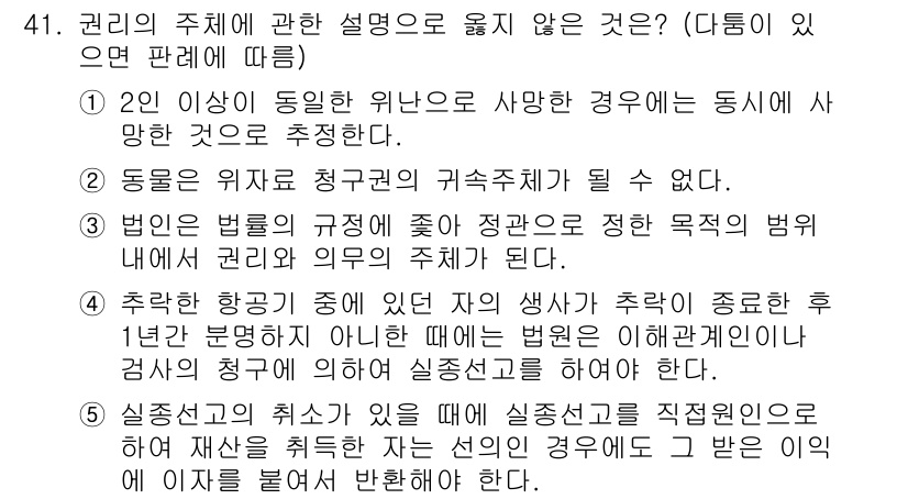 가맹거래사 2021년 41번 - 정답인 '5'번은 실질적으로 자산을 획득한 경우 책임을 다하지 않아도 되... 에 관한 핵심 기출문제
