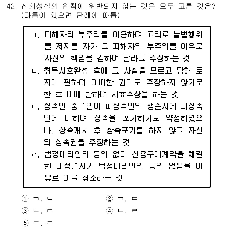 가맹거래사 2021년 42번 - 정답 '5'는 법정대리인이 없는 신용구매계약 체결에 대한 내용으로, 미성... 에 관한 핵심 기출문제