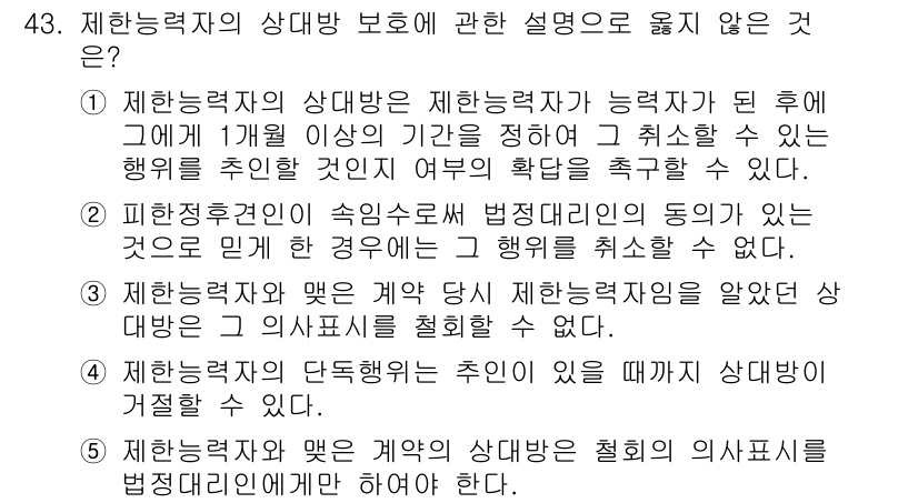 가맹거래사 2021년 43번 - 정답이 '5'인 이유는, 제한능력자의 상대방이 법정대리인의 동의를 얻어 ... 에 관한 핵심 기출문제