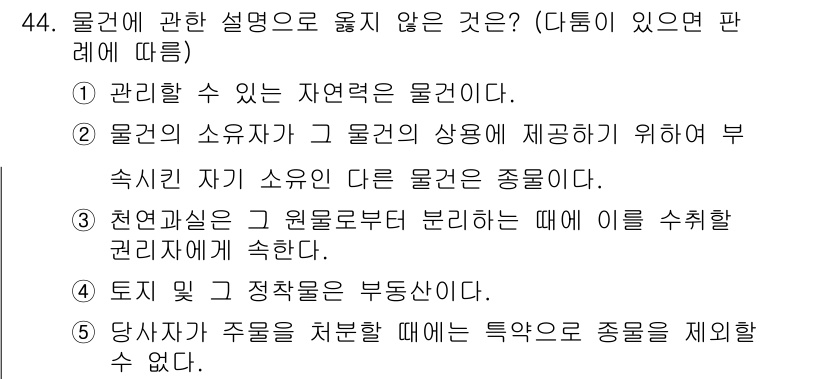 가맹거래사 2021년 44번 - 물권에 관한 설명으로 옳지 않은 것은 5번입니다. 왜냐하면 당사자가 주물... 에 관한 핵심 기출문제