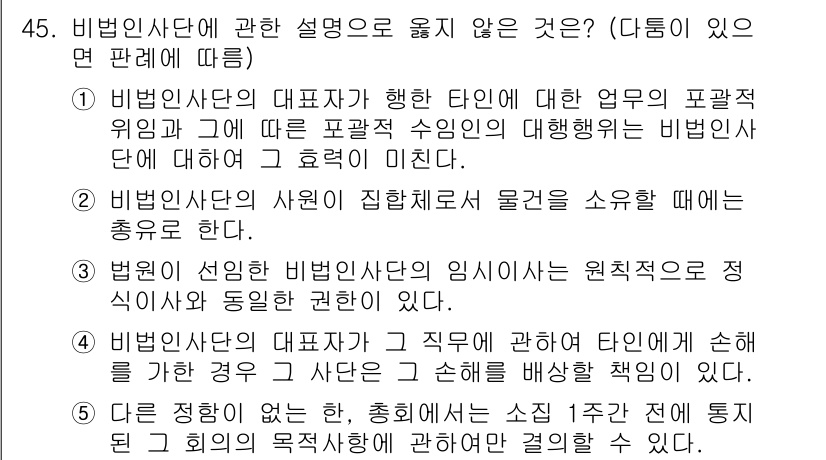 가맹거래사 2021년 45번 - 정답이 '1'인 이유는 비법인사단의 대표자가 수행하는 업무가 법적으로 규... 에 관한 핵심 기출문제