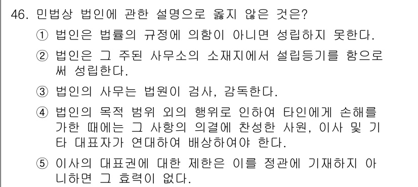 가맹거래사 2021년 46번 - 민법상 법인의 사무는 법원이 검사 또는 감독을 행한다는 주장은 사실과 다... 에 관한 핵심 기출문제