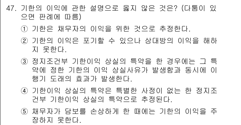 가맹거래사 2021년 47번 - 정답인 '4'번은 기한의 사항이 특정한 사정 없이 일반적인 상황에서 특정... 에 관한 핵심 기출문제