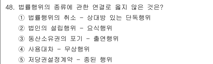 가맹거래사 2021년 48번 - 정답인 '3. 동산소유권의 포기 - 출연행위'는 법률행위의 유형에서 연결... 에 관한 핵심 기출문제