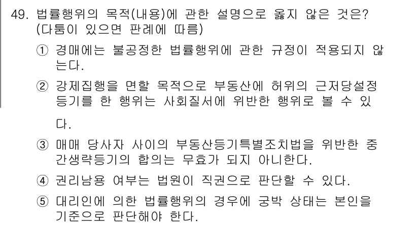 가맹거래사 2021년 49번 - 정답이 '2'인 이유는 강제집행을 목적으로 하는 행위는 법적으로 허용되지... 에 관한 핵심 기출문제