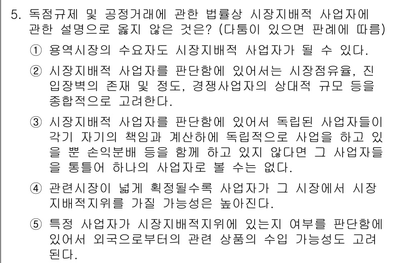 가맹거래사 2021년 5번 - 문제에서 제시된 보기 중에서 정답은 '4'입니다. 이는 관련 시장이 넓을... 에 관한 핵심 기출문제