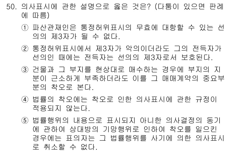 가맹거래사 2021년 50번 - 정답이 '2'인 이유는, 통정허위표시에서 제3자가 악의라도 그 전득자는 ... 에 관한 핵심 기출문제