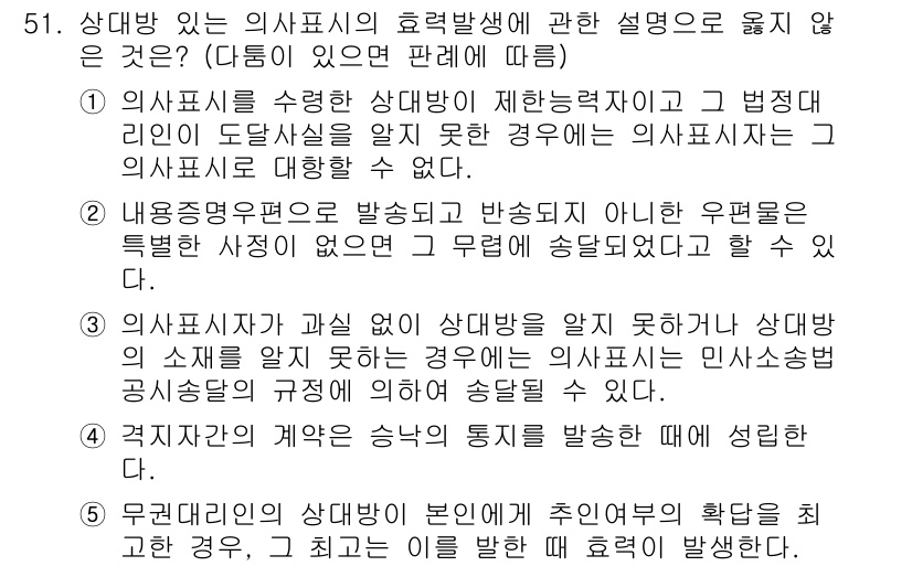 가맹거래사 2021년 51번 - 정답이 '5'인 이유는, 해당 설명이 '상대방의 효력발생'에 대한 일반적... 에 관한 핵심 기출문제