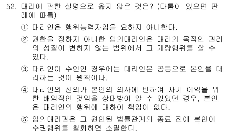 가맹거래사 2021년 52번 - 대리인에 대한 설명 중 옳지 않은 것은 3번입니다. 대리인이 수인인 경우... 에 관한 핵심 기출문제