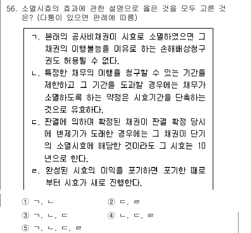 가맹거래사 2021년 56번 - 소멸시효의 효과에 대한 설명에서 올바른 것을 모두 고르라는 문제에서 정답... 에 관한 핵심 기출문제