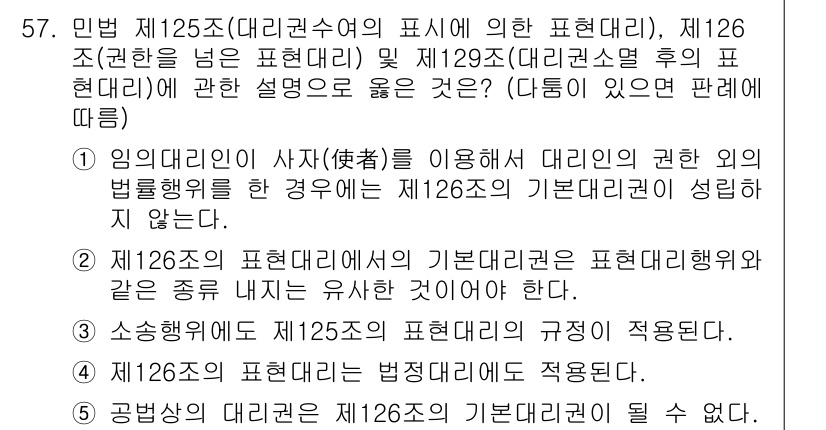 가맹거래사 2021년 57번 - 정답인 '4'는 제126조의 표현대리에서의 기본대리권이 법정대리에도 적용... 에 관한 핵심 기출문제