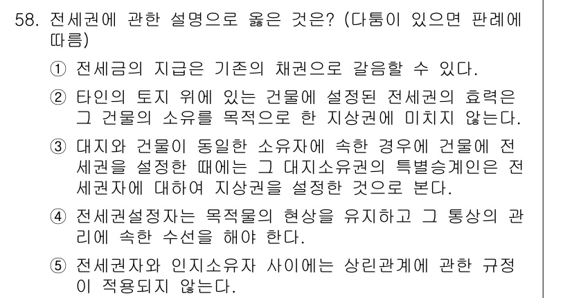 가맹거래사 2021년 58번 - 전세권에 관한 설명 중 올바른 것은 '1'이다. 전세금은 채권의 일종으로... 에 관한 핵심 기출문제
