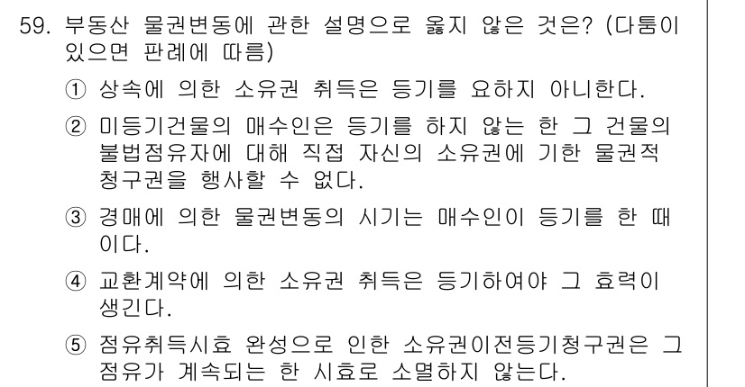 가맹거래사 2021년 59번 - 문제에서 주어진 선택지 중 '3'번은 부동산 물권변동의 시기가 매수인이 ... 에 관한 핵심 기출문제