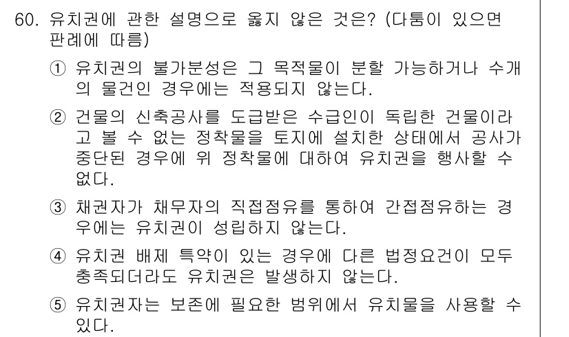 가맹거래사 2021년 60번 - 유치권에 대한 설명 중 옳지 않은 것은 3번입니다. 채권자가 채무자의 직... 에 관한 핵심 기출문제