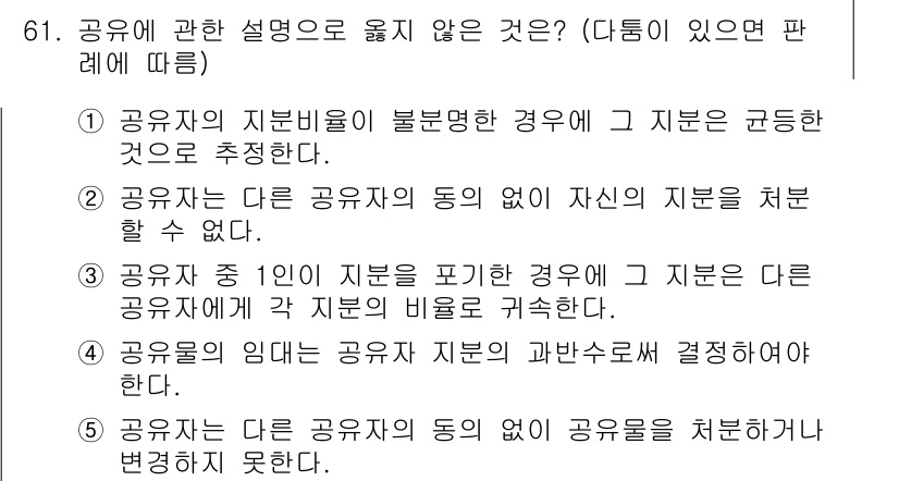 가맹거래사 2021년 61번 - 정답이 '2'인 이유는, 공유자가 다른 공유자의 동의 없이 자신의 지분을... 에 관한 핵심 기출문제